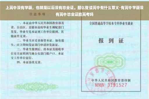 上高中没有学籍，也就是以后没有毕业证。那么我读高中有什么意义-有高中学籍没有高中毕业证能高考吗