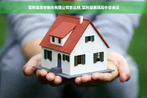 监利县浩宇制衣有限公司怎么样,监利县龚场高中毕业证