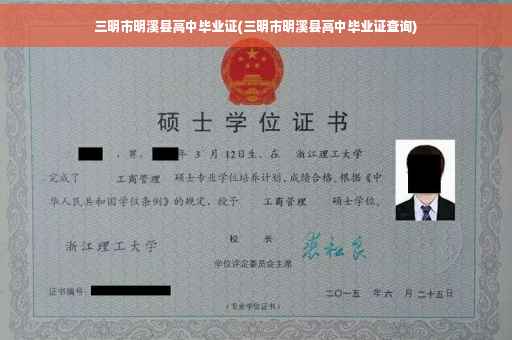 三明市明溪县高中毕业证(三明市明溪县高中毕业证查询)