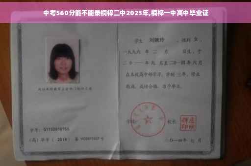 中考560分能不能录桐梓二中2023年,桐梓一中高中毕业证