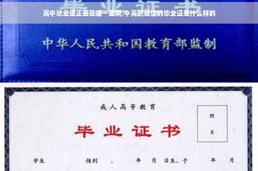 高中毕业证正面是哪一面啊,中高职连读的毕业证是什么样的