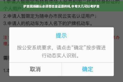 护资现场确认必须带毕业证原件吗,中专大几可以考护资