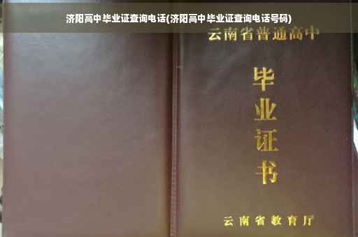 济阳高中毕业证查询电话(济阳高中毕业证查询电话号码)