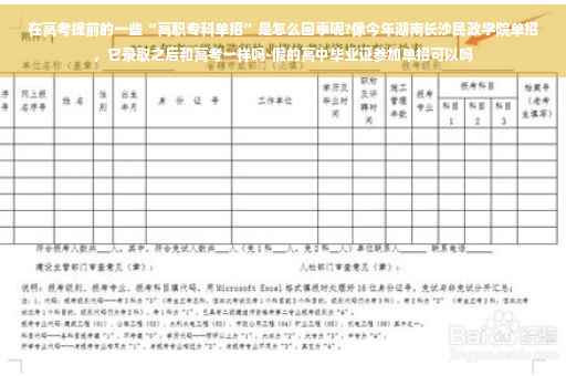 在高考提前的一些“高职专科单招”是怎么回事呢?像今年湖南长沙民政学院单招，它录取之后和高考一样吗-假的高中毕业证参加单招可以吗