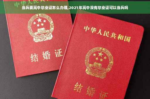 当兵要高中毕业证怎么办理,2021年高中没有毕业证可以当兵吗