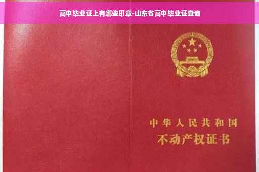 高中毕业证上有哪些印章-山东省高中毕业证查询