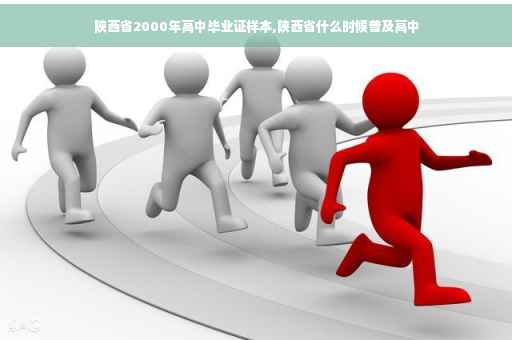 陕西省2000年高中毕业证样本,陕西省什么时候普及高中