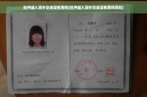 杭州成人高中毕业证有用吗(杭州成人高中毕业证有用吗现在)