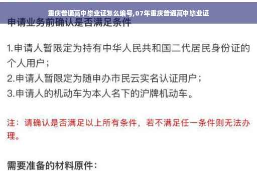 重庆普通高中毕业证怎么编号,07年重庆普通高中毕业证