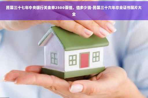 民国三十七年中央银行关金券2500面值，值多少钱-民国三十六年毕业证书图片大全