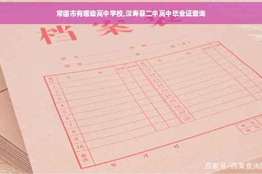 常德市有哪些高中学校,汉寿县二中高中毕业证查询