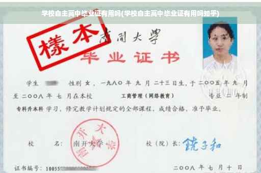 学校自主高中毕业证有用吗(学校自主高中毕业证有用吗知乎)
