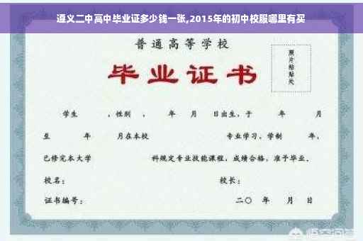 遵义二中高中毕业证多少钱一张,2015年的初中校服哪里有买
