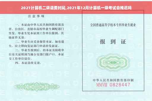 2021计算机二级退费时间,2021年12月计算机一级考试会推迟吗