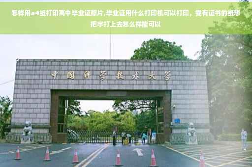怎样用a4纸打印高中毕业证照片,毕业证用什么打印机可以打印，我有证书的纸想把字打上去怎么样能可以