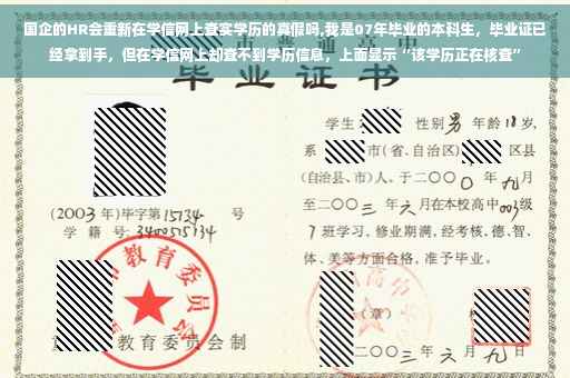 国企的HR会重新在学信网上查实学历的真假吗,我是07年毕业的本科生，毕业证已经拿到手，但在学信网上却查不到学历信息，上面显示“该学历正在核查”