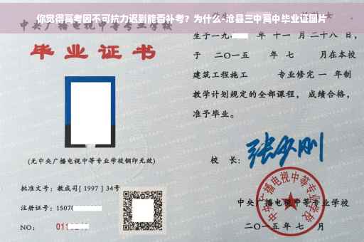 你觉得高考因不可抗力迟到能否补考？为什么-沧县三中高中毕业证图片