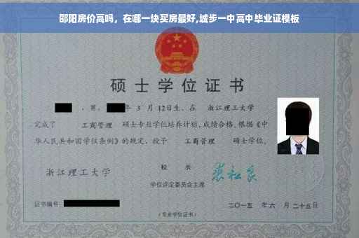 邵阳房价高吗，在哪一块买房最好,城步一中高中毕业证模板