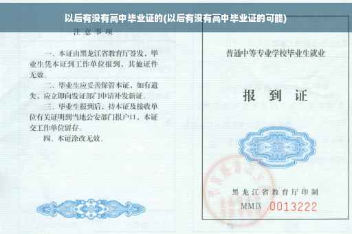 以后有没有高中毕业证的(以后有没有高中毕业证的可能)
