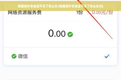 福建高中毕业证不见了怎么补(福建高中毕业证不见了怎么补办)
