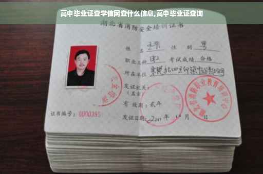 高中毕业证查学信网查什么信息,高中毕业证查询