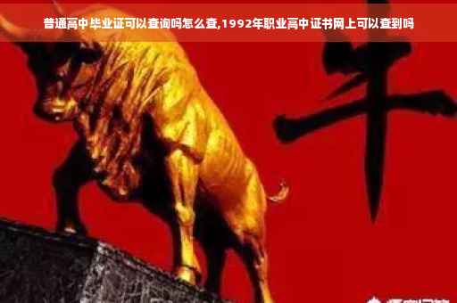 普通高中毕业证可以查询吗怎么查,1992年职业高中证书网上可以查到吗