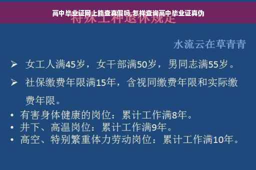 高中毕业证网上能查真假吗,怎样查询高中毕业证真伪