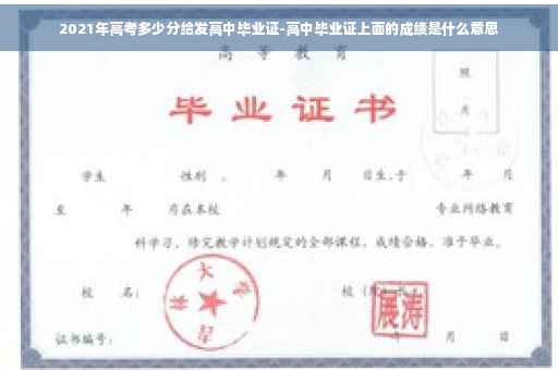 2021年高考多少分给发高中毕业证-高中毕业证上面的成绩是什么意思