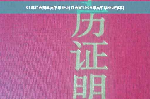 93年江西南昌高中毕业证(江西省1999年高中毕业证样本)