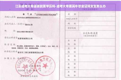 江苏成考大专需要前置学历吗-成考大专要高中毕业证吗女生怎么办