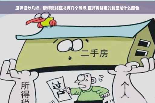 厨师证分几级，厨师资格证书有几个等级,医师资格证的封面是什么颜色