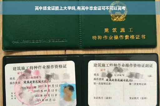 高中结业证能上大学吗,有高中毕业证可不可以高考