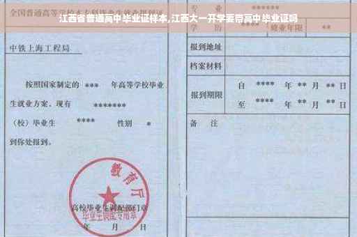 江西省普通高中毕业证样本,江西大一开学要带高中毕业证吗