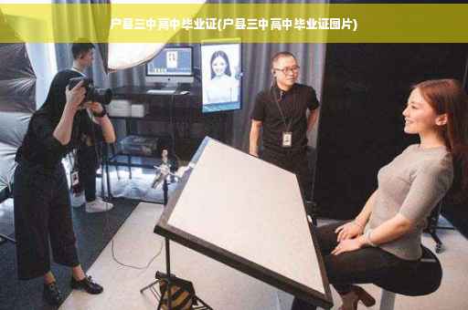 户县三中高中毕业证(户县三中高中毕业证图片)