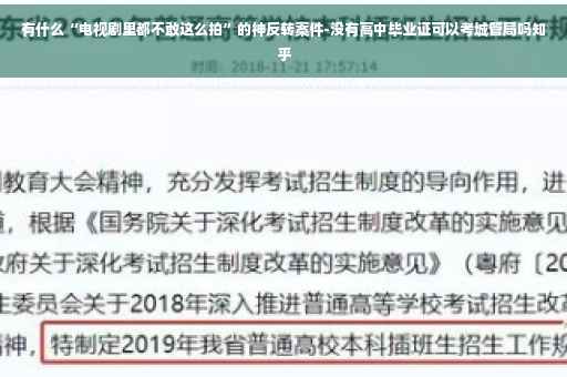 有什么“电视剧里都不敢这么拍”的神反转案件-没有高中毕业证可以考城管局吗知乎