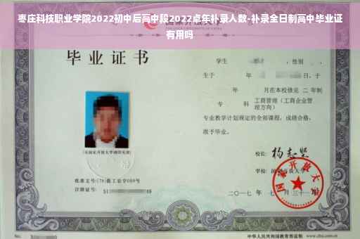 枣庄科技职业学院2022初中后高中段2022卓年补录人数-补录全日制高中毕业证有用吗