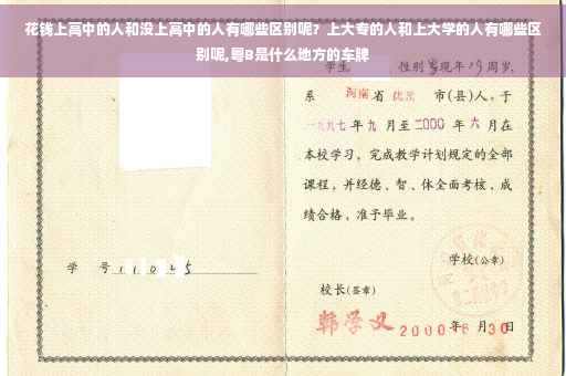 花钱上高中的人和没上高中的人有哪些区别呢？上大专的人和上大学的人有哪些区别呢,粤B是什么地方的车牌