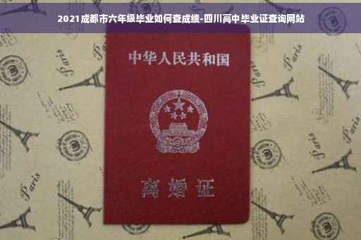 2021成都市六年级毕业如何查成绩-四川高中毕业证查询网站