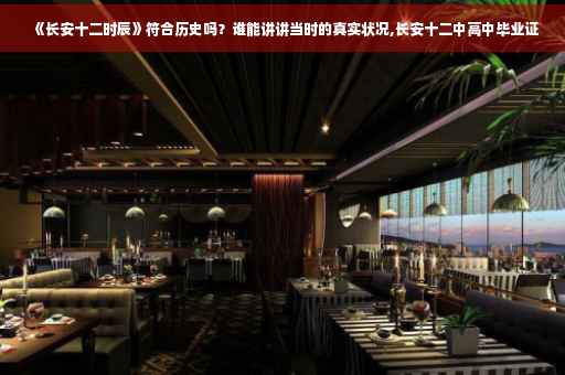 《长安十二时辰》符合历史吗？谁能讲讲当时的真实状况,长安十二中高中毕业证