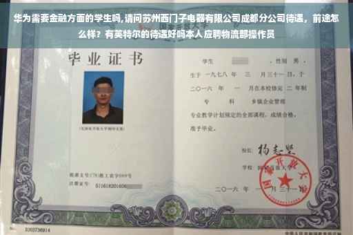华为需要金融方面的学生吗,请问苏州西门子电器有限公司成都分公司待遇，前途怎么样？有英特尔的待遇好吗本人应聘物流部操作员