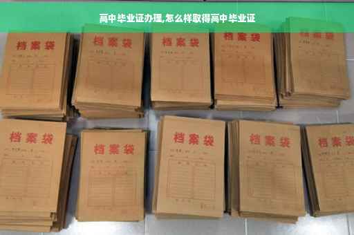 高中毕业证办理,怎么样取得高中毕业证