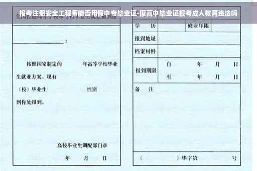 报考注册安全工程师能否用假中专毕业证-假高中毕业证报考成人教育违法吗