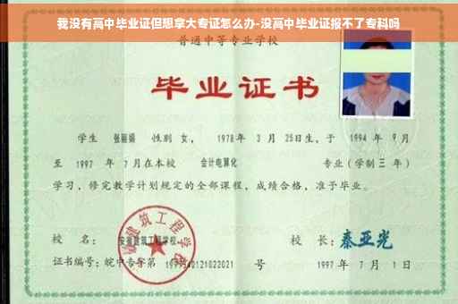 我没有高中毕业证但想拿大专证怎么办-没高中毕业证报不了专科吗 我没有高中毕业证但想拿大专证怎么办-没高中毕业证报不了专科吗