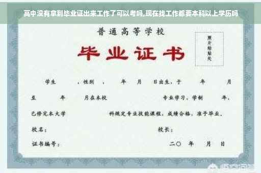 高中没有拿到毕业证出来工作了可以考吗,现在找工作都要本科以上学历吗