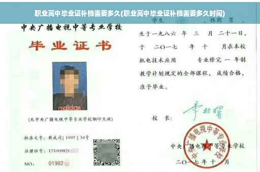 职业高中毕业证补档需要多久(职业高中毕业证补档需要多久时间)