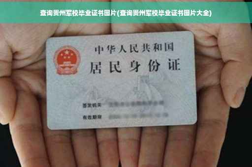 查询贵州军校毕业证书图片(查询贵州军校毕业证书图片大全)
