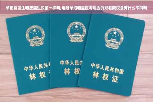 单招复读生和应届生政策一样吗,通过单招和靠统考进去的郑铁院校会有什么不同吗