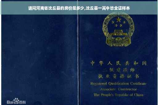 请问河南省沈丘县的房价是多少,沈丘县一高中毕业证样本