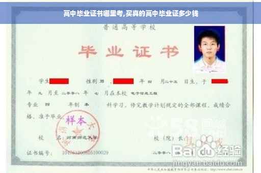高中毕业证书哪里考,买真的高中毕业证多少钱