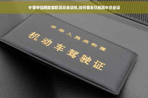 中等学信网能查职高毕业证吗,如何查全日制高中毕业证